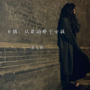 从前的那个女孩 - 滚志保封面