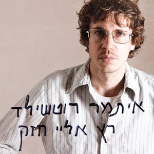 רץ אליי חזק