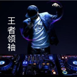 绝口不提我爱你 (Remix)