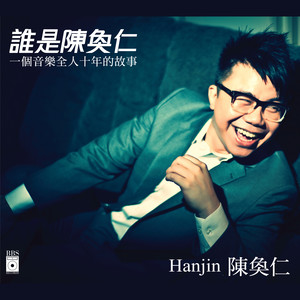 没出息-陈奂仁