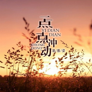 凌雅姿 - 静静的呼吸