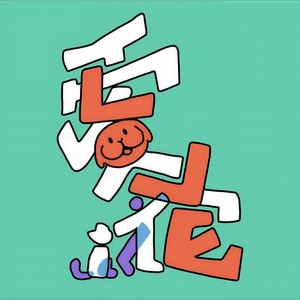 爱它