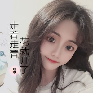 走着走着花就开了
