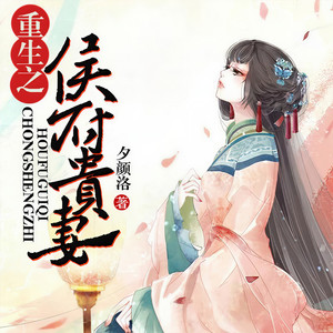 《重生之候府贵妻》第1集 伤风败俗