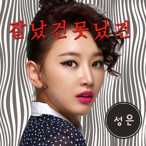 잘났건 못났건
