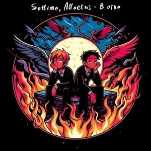 В ОГНЕ (Замедленная|Explicit)