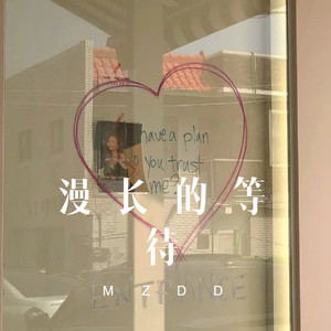 留爱查看 (DJ新版) - MC梦桐、欧阳泽、韦康、可爱屁封面