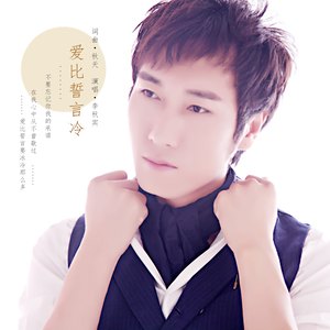 爱比誓言冷 (伴奏)