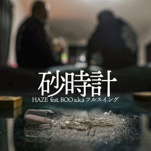 砂時計 (feat. BOO a.k.a.フルスイング)