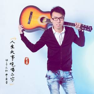 人生大事吃喝二字-黄勇