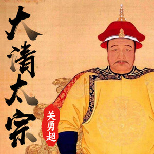 大清太宗001