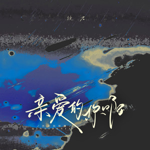 亲爱的你啊-挽君