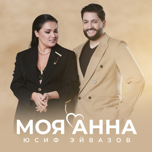 Моя Анна