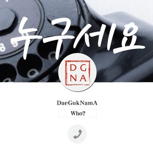 누구세요 (Who?) (谁)