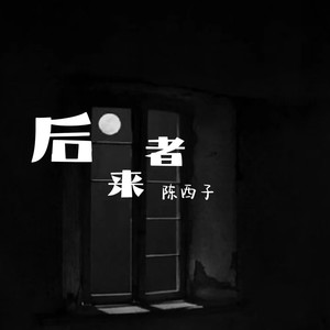 后来者 (伴奏)