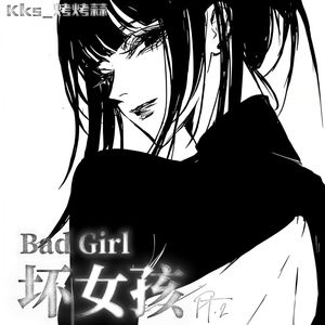 坏女孩Pt.２-烤烤蒜