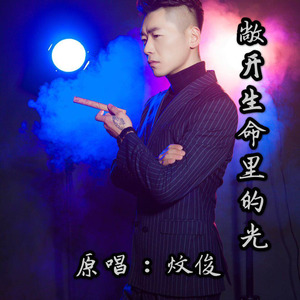 敞开生命里的光