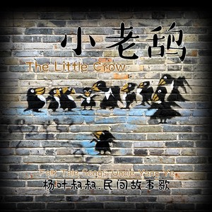 小老鸹（The Little Crow）