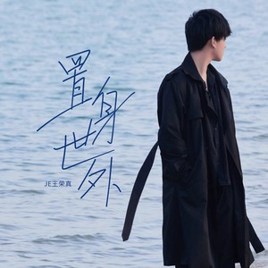 置身世外无和声 (伴奏)