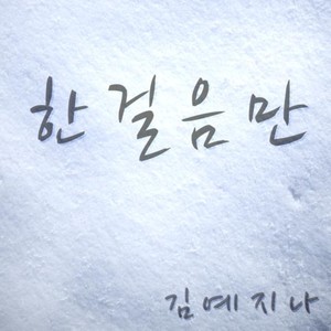 한걸음만 (One step) (只要一步)