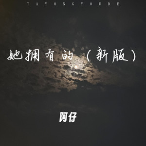 她拥有的 (新版伴奏)