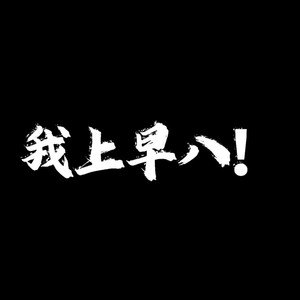 我上早八 (打工人狂想曲)