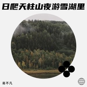 日爬天柱山夜游雪湖里