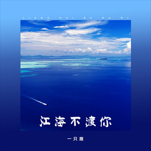 江海不渡你