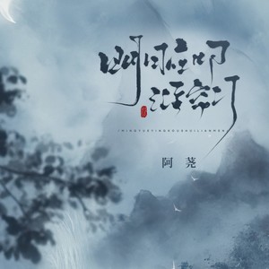 明月应叩谁帘门