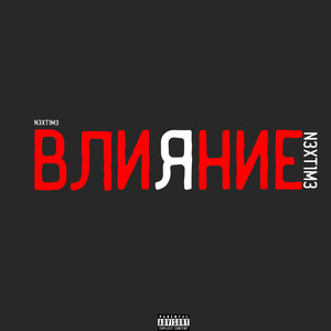 Влияние (Explicit)