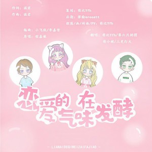 恋爱的气味在发酵