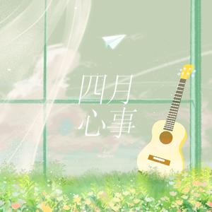 四月心事