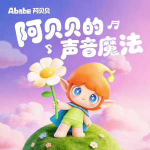 阿贝贝的声音魔法