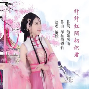 纤纤红陌初识君