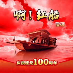 啊！红船