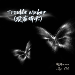 Trouble Maker(没有明天)