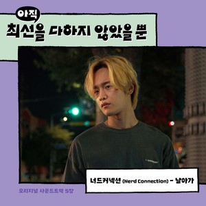 아직 최선을 다하지 않았을 뿐 OST Part.5 (尚未竭尽全力而已 OST Part.5)