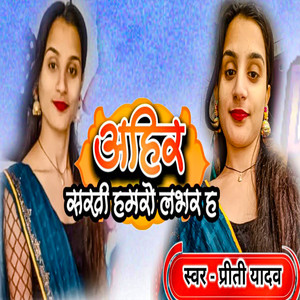 Ahir Sakhi Hamro Lover Ha