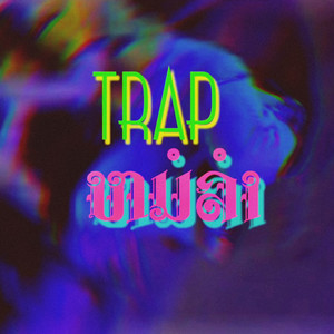 Trapหมอลํา (Explicit)