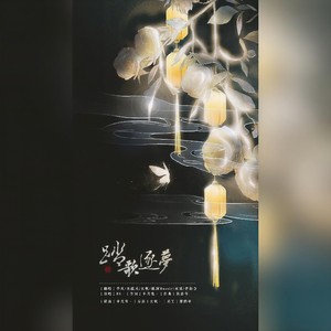 踏歌逐梦