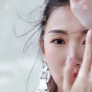 我想妳这首歌