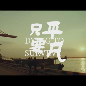 只要平凡ft.众人