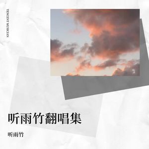 歌曲：假如封面