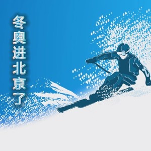 冬奥进北京了