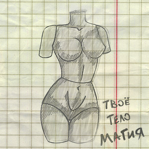 Твоё тело магия
