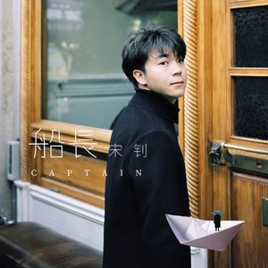 船长 (伴奏)