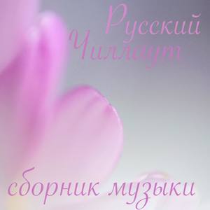 Сборник Музыки - Русский Чиллаут 2018 (Chillout)