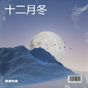 十二月冬