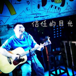 信任的目光