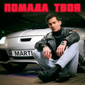 Помада твоя